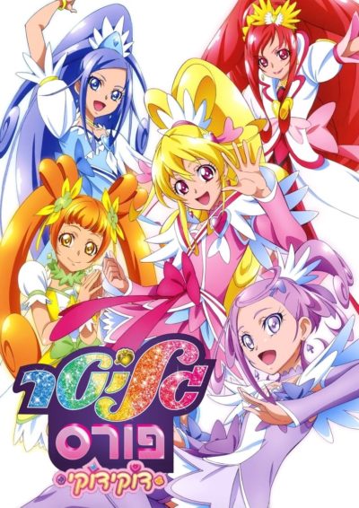 Glitter Force Doki Doki-poster