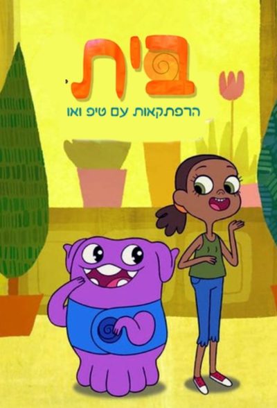 Home: Adventures with Tip & Oh-poster