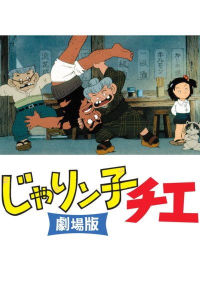 Chie the Brat-poster-1981