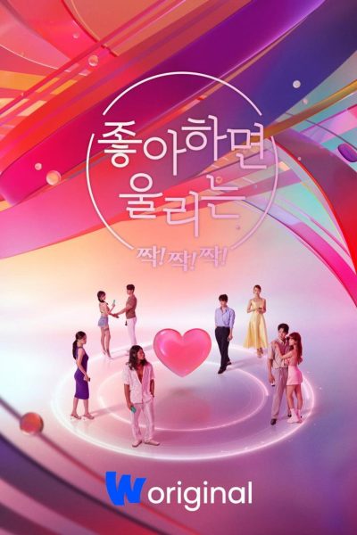 좋아하면 울리는 짝!짝!짝!-poster-fr-2022